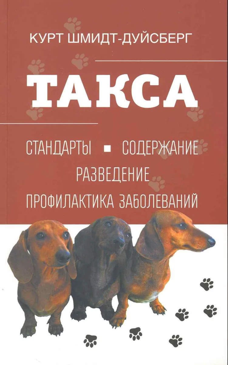 Такса. Стандарты. Содержание, Разведение, Профилактика заболеваний