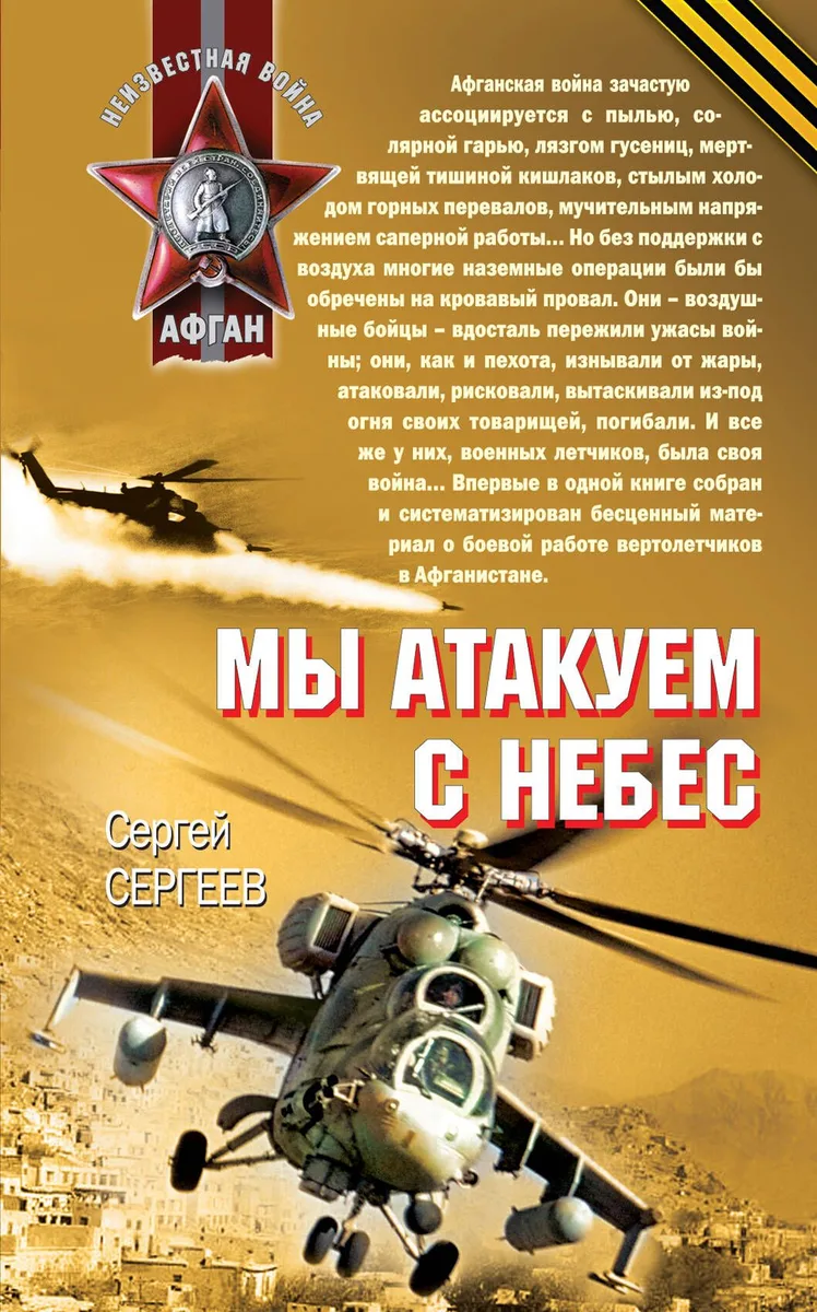 Мы атакуем с небес : роман