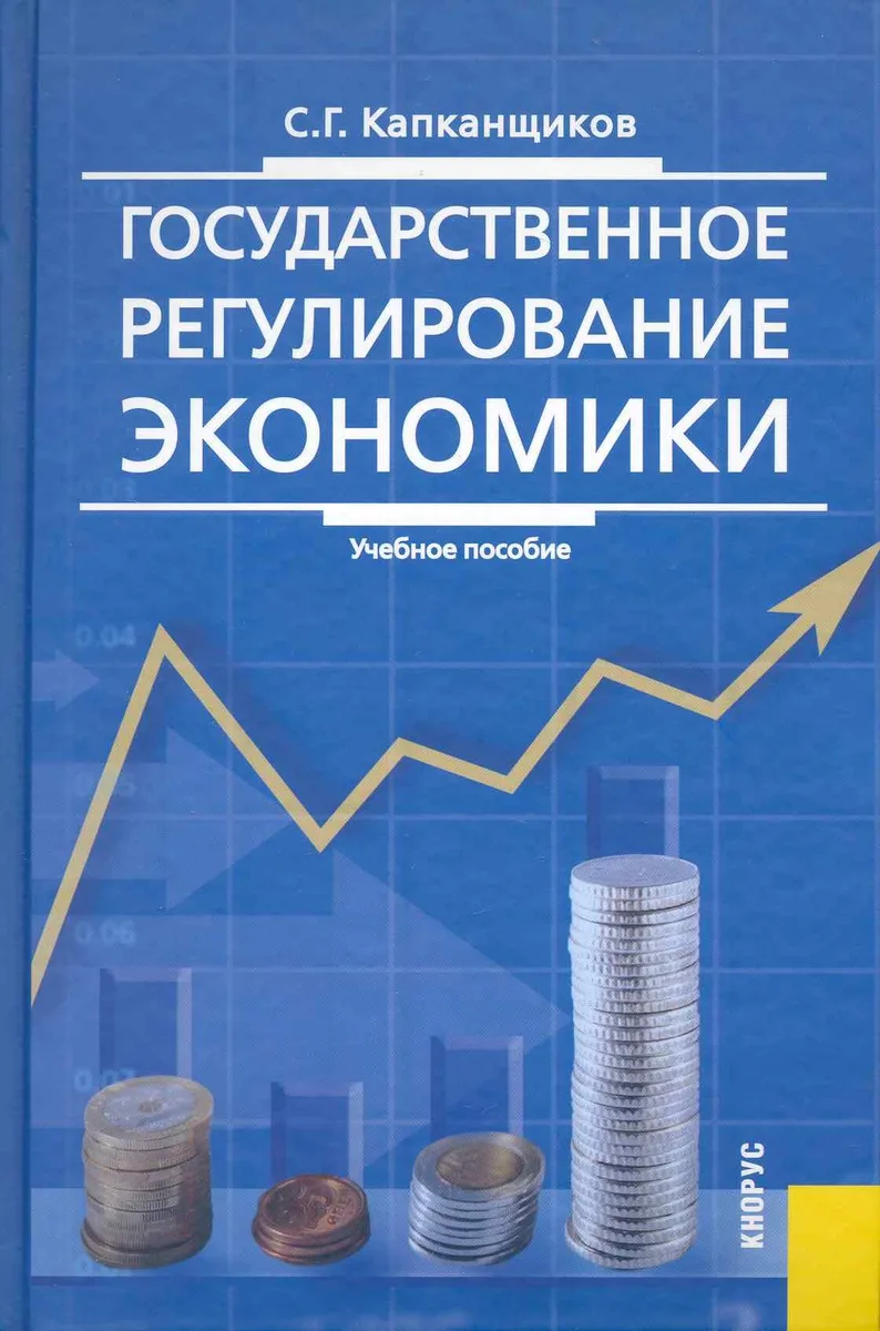 Государственное регулирование экономики : учебное пособие