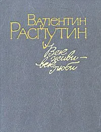 Век живи — век люби