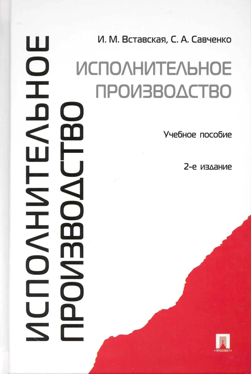 Исполнительное производство: учебное пособие. - 2-е изд., перераб. и доп.