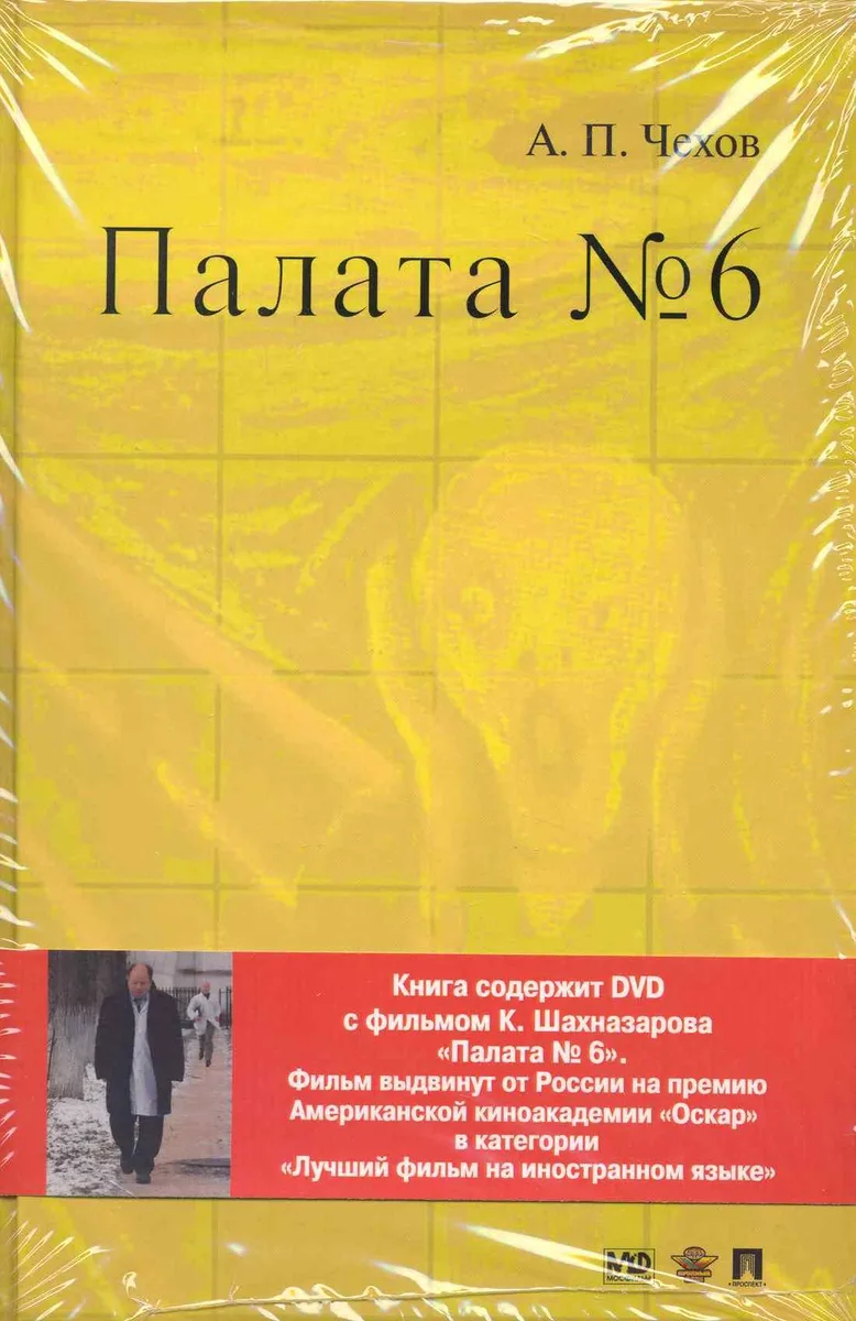 Палата № 6. Повесть + DVD фильм Карена Шахназарова