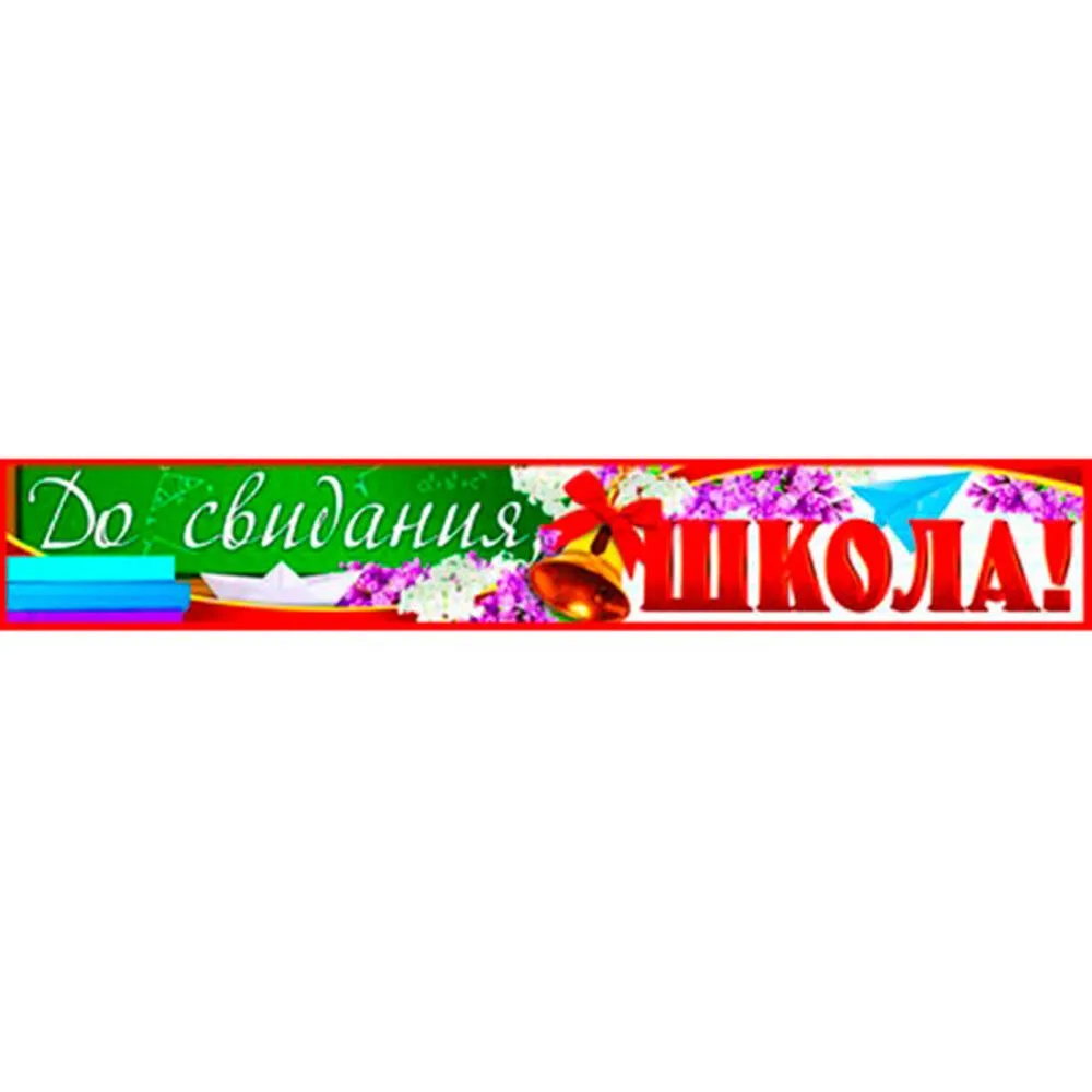 ПА-9402 плакат-полоска До свидания, школа!