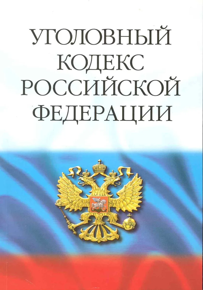 Уголовный кодекс Российской Федерации. / 29-е изд.