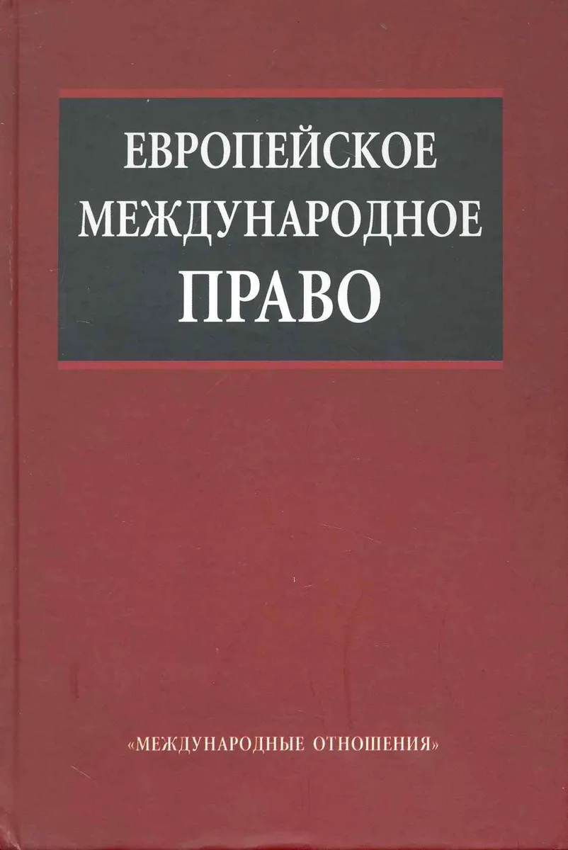 Европейское международное право: Учебник