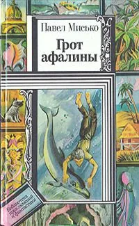 Грот афалины