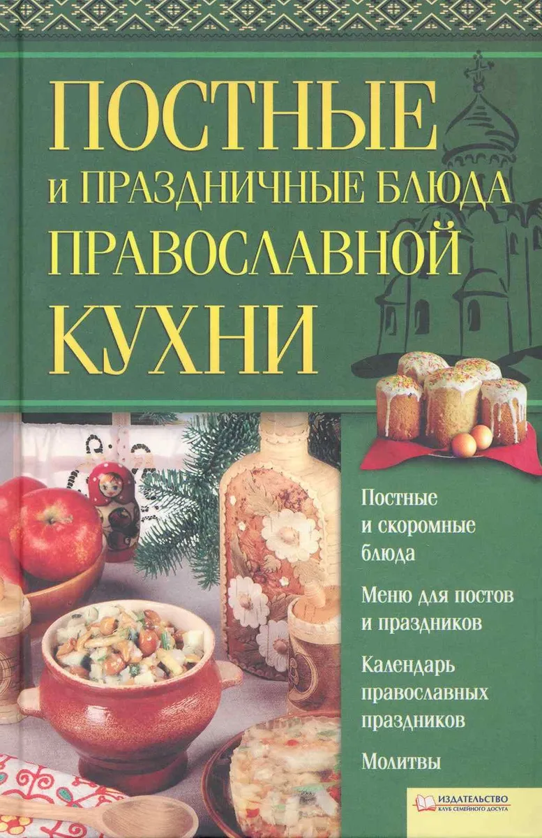 Постные и праздничные блюда православной кухни