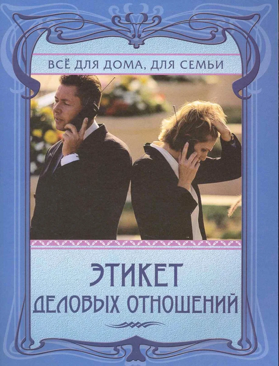 Этикет деловых отношений.