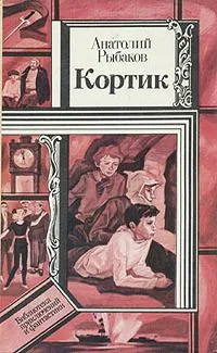 Кортик