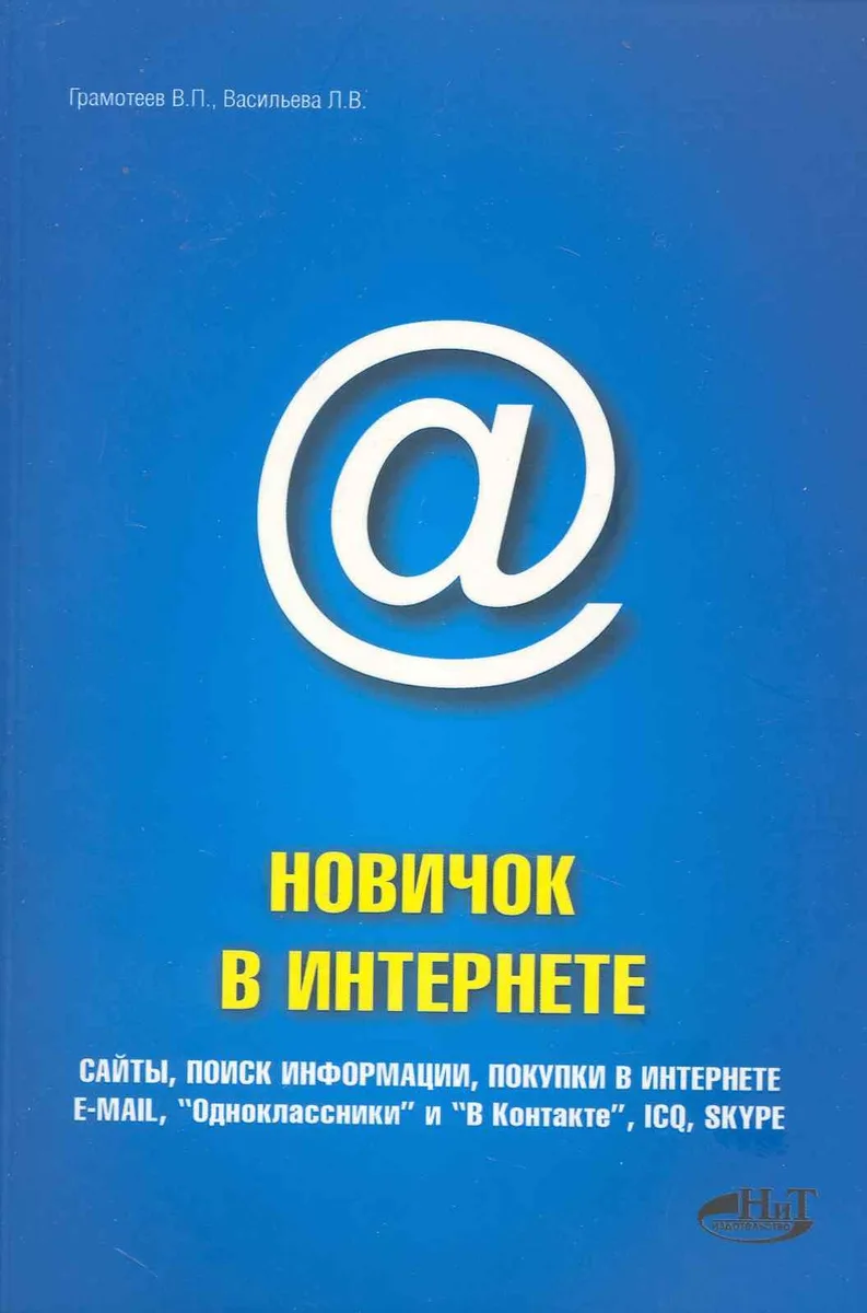 Новичок в интернете. 2-е издание