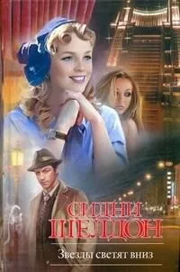 Звезды светят вниз