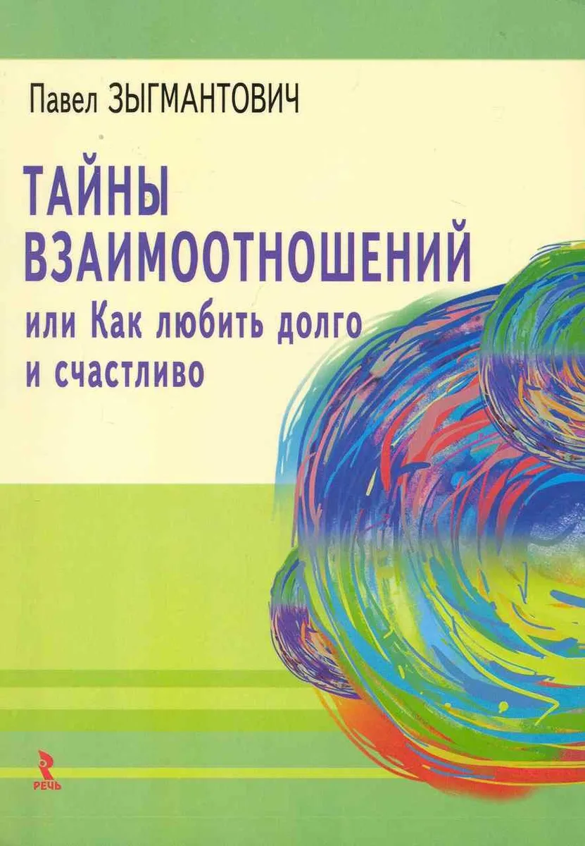 Тайны взаимоотношений, или Как любить долго и счастливо.