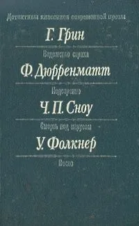 Детективы классиков современной прозы