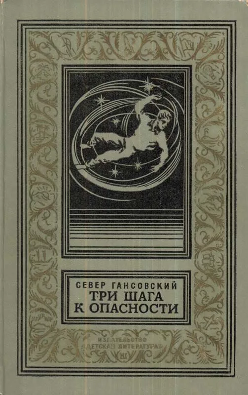Три шага к опасности