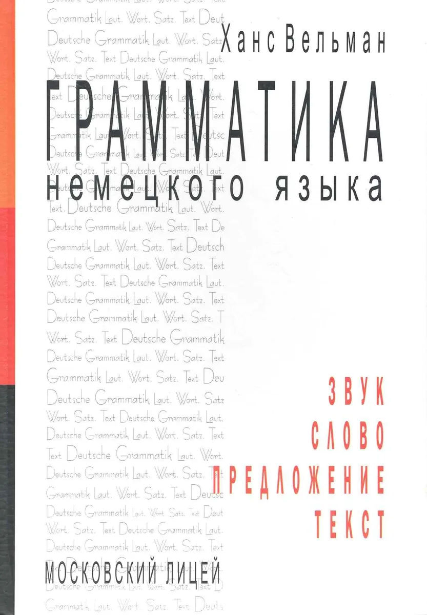 Грамматика немецкого языка. Звук. Слово. Предложение. Текст / Вельман Х. (Московский Лицей)