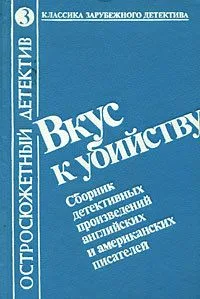 Вкус к убийству