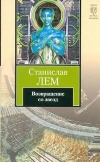 Возвращение со звезд