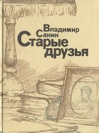 Старые друзья