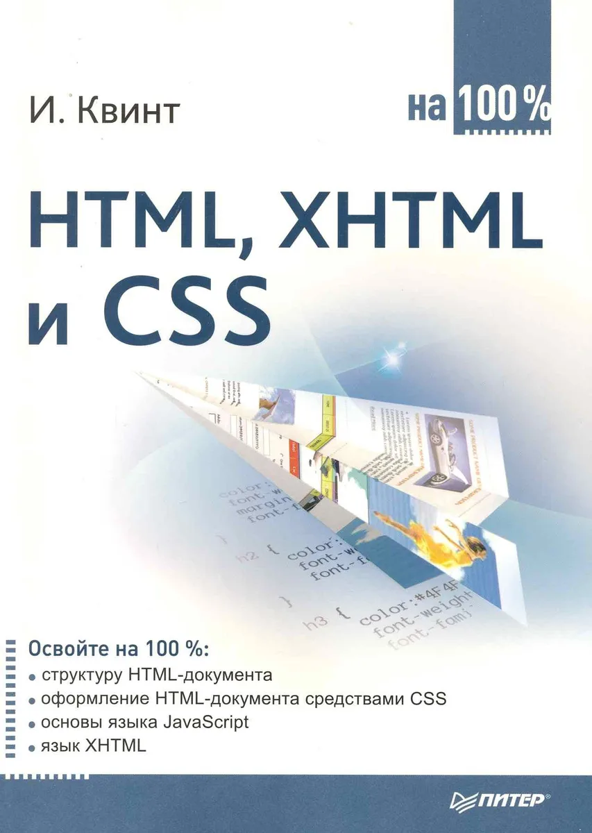 HTML, XHTML и CSS на 100 %.