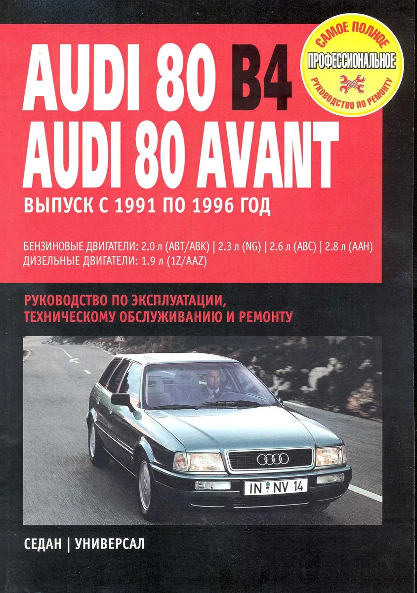 Audi 80/ Audi 80 Avant: Руководство по эксплуатации, техническому обслуживанию и ремонту / Выпуск с 1991 по 1996 г. с бенз. и диз. двигателями (мягк) (Самое полное профес. руководство по ремонту) (ч/б)(ТрРим)