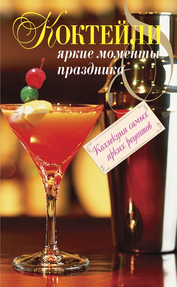 Коктейли. Яркие моменты праздника
