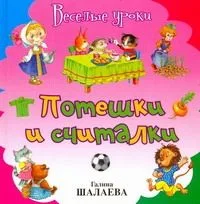 Потешки и считалки