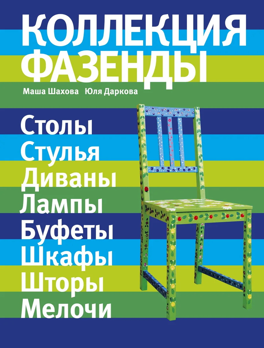 Коллекция "Фазенды"