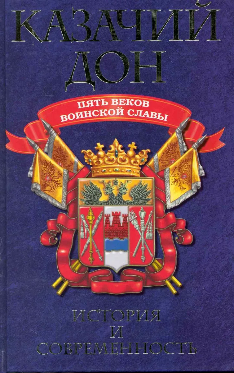 Казачий Дон : Пять веков воинской славы.