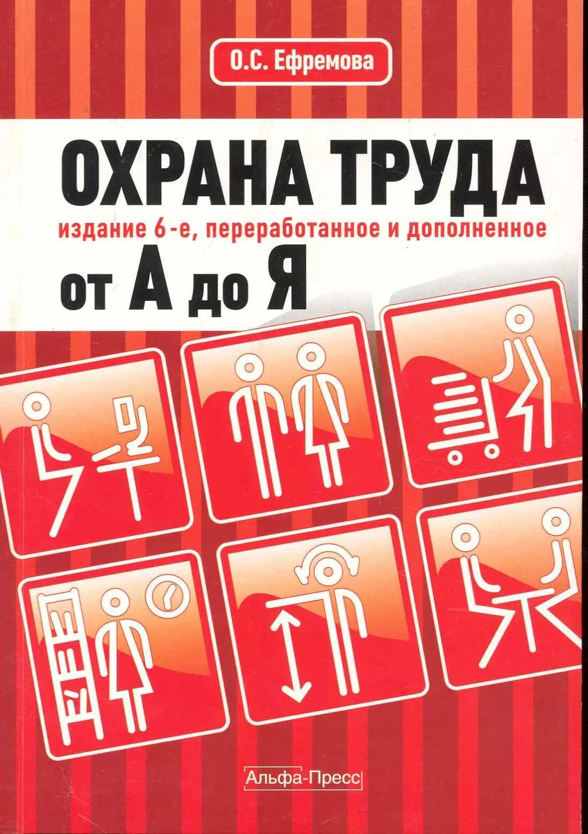 Охрана труда от А до Я. Изд. 6-е, перераб. и доп.