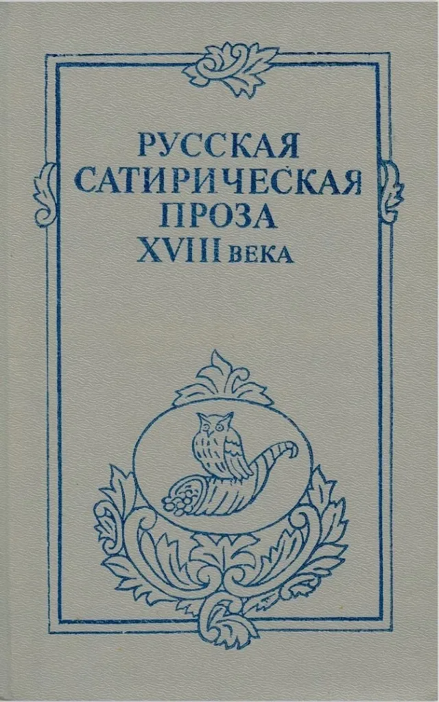 Русская сатирическая проза XVIII века