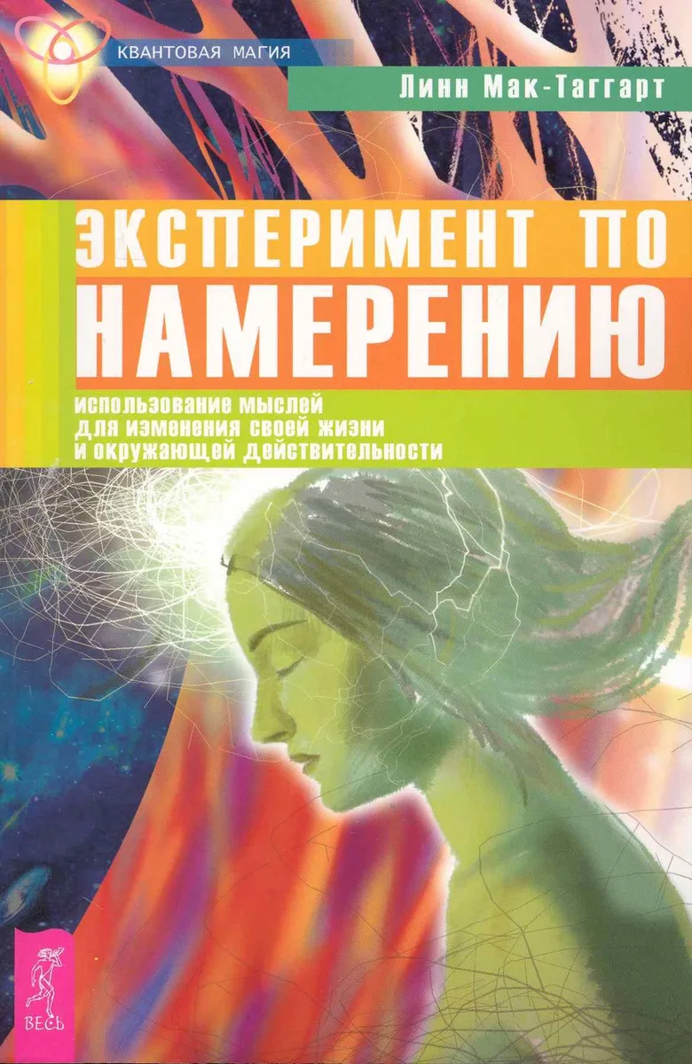 Эксперимент по намерению: использование своих мыслей для изменения своей жизни и окружающей действительности.