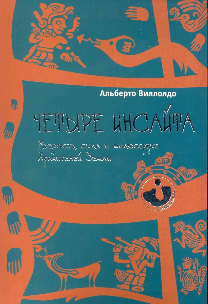 Четыре инсайта: мудрость, сила и милосердие хранителей Земли.