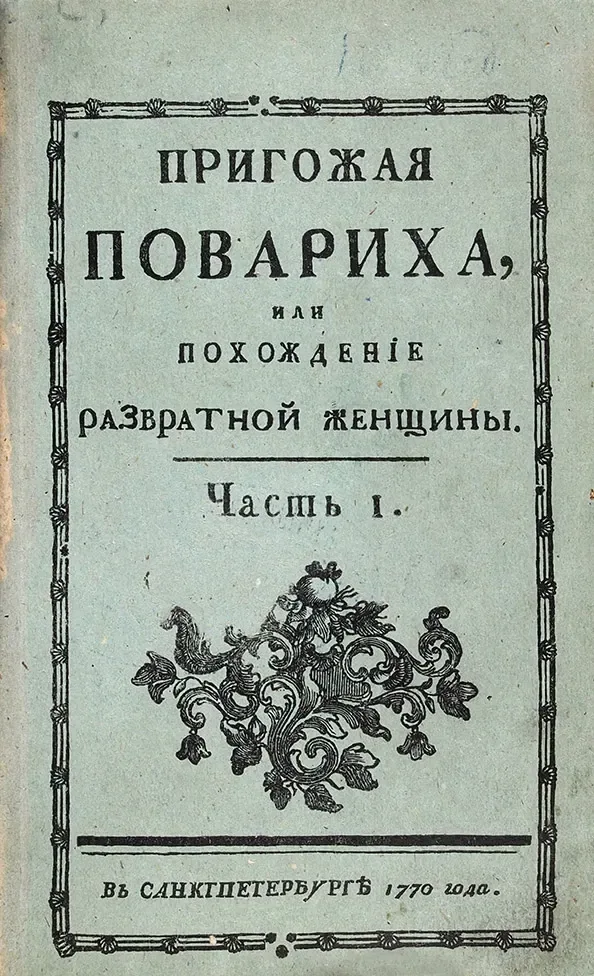 Пригожая повариха