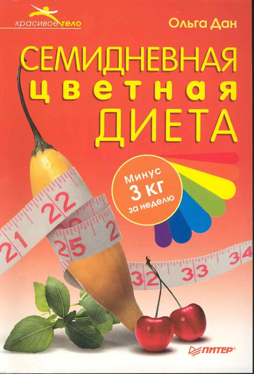 Семидневная цветная диета