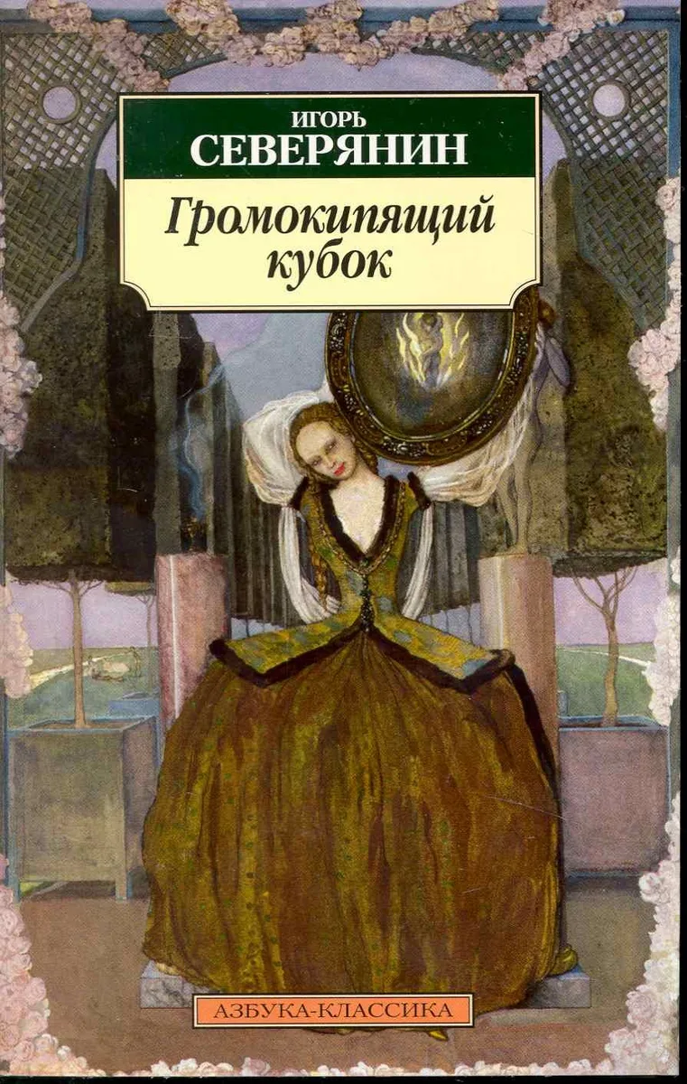 Громокипящий кубок: Стихотворения.