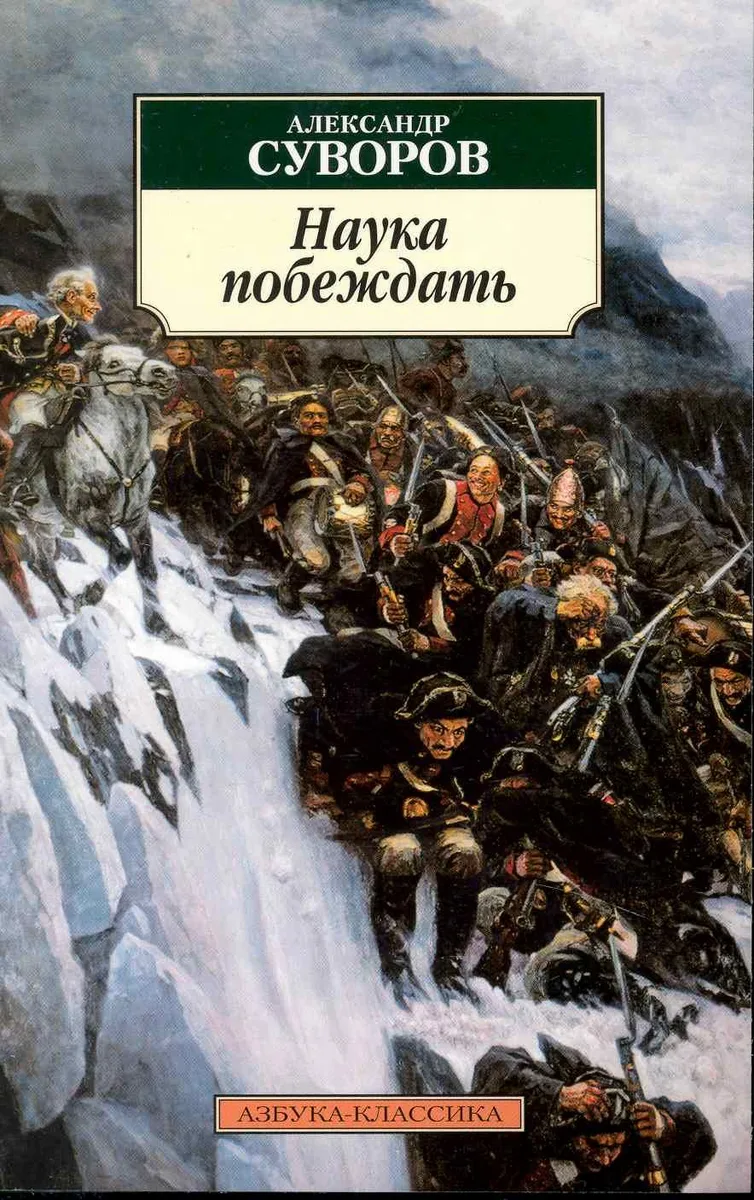 Наука побеждать.