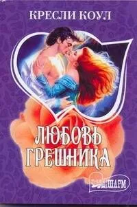 Любовь грешника