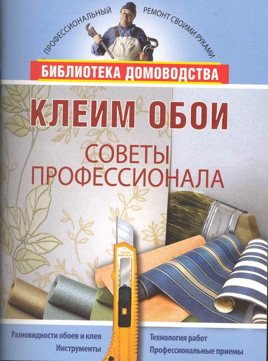 Клеим обои.