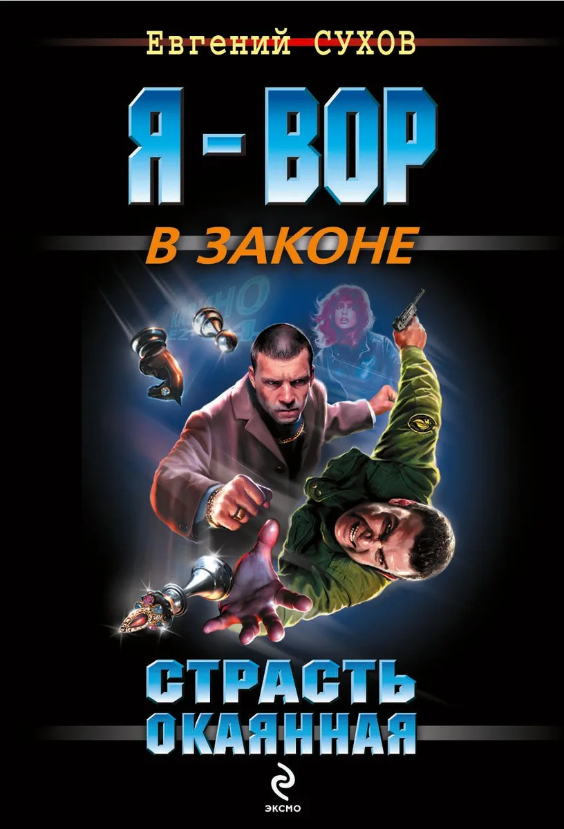 Страсть окаянная : роман