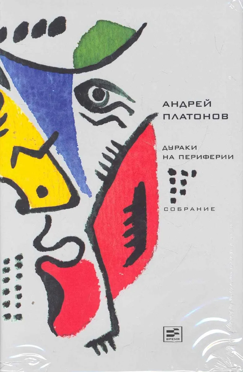 Дураки на периферии