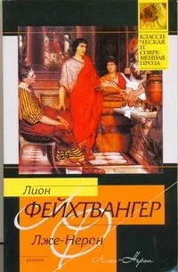 Лже-Нерон : роман