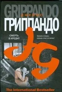 Смерть в кредит