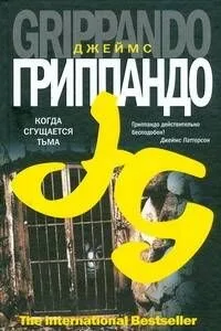 Когда сгущается тьма