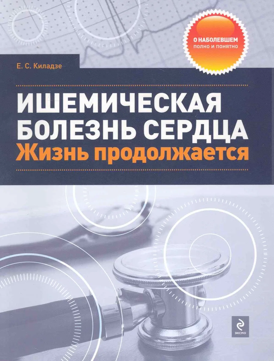 Ишемическая болезнь сердца. Жизнь продолжается