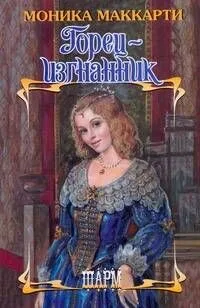 Горец-изгнанник: роман