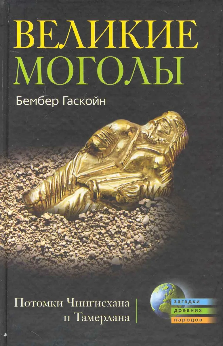 Великие Монголы. Потомки Чингисхана и Тамерлана