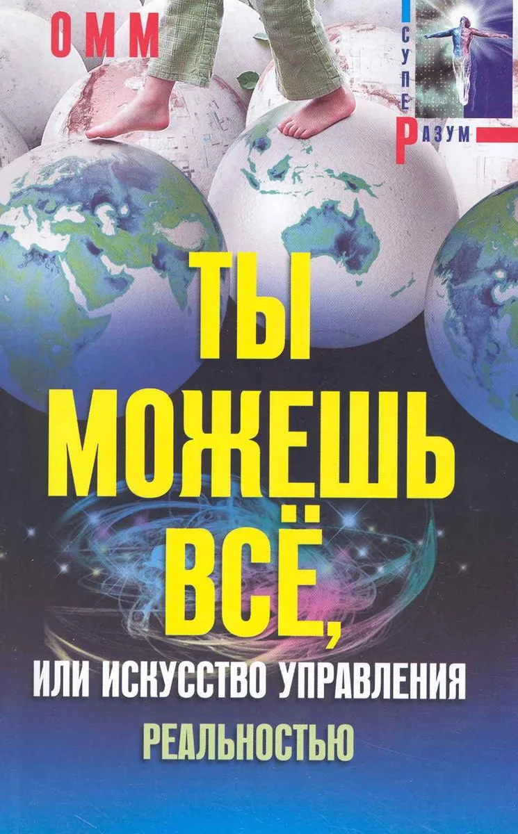 Ты можешь все, или Искусство управления реальностью