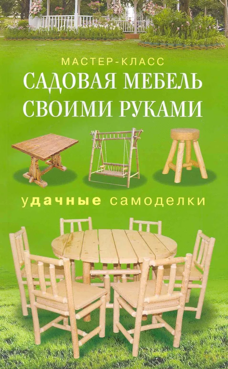Садовая мебель своими руками Удачные самоделки