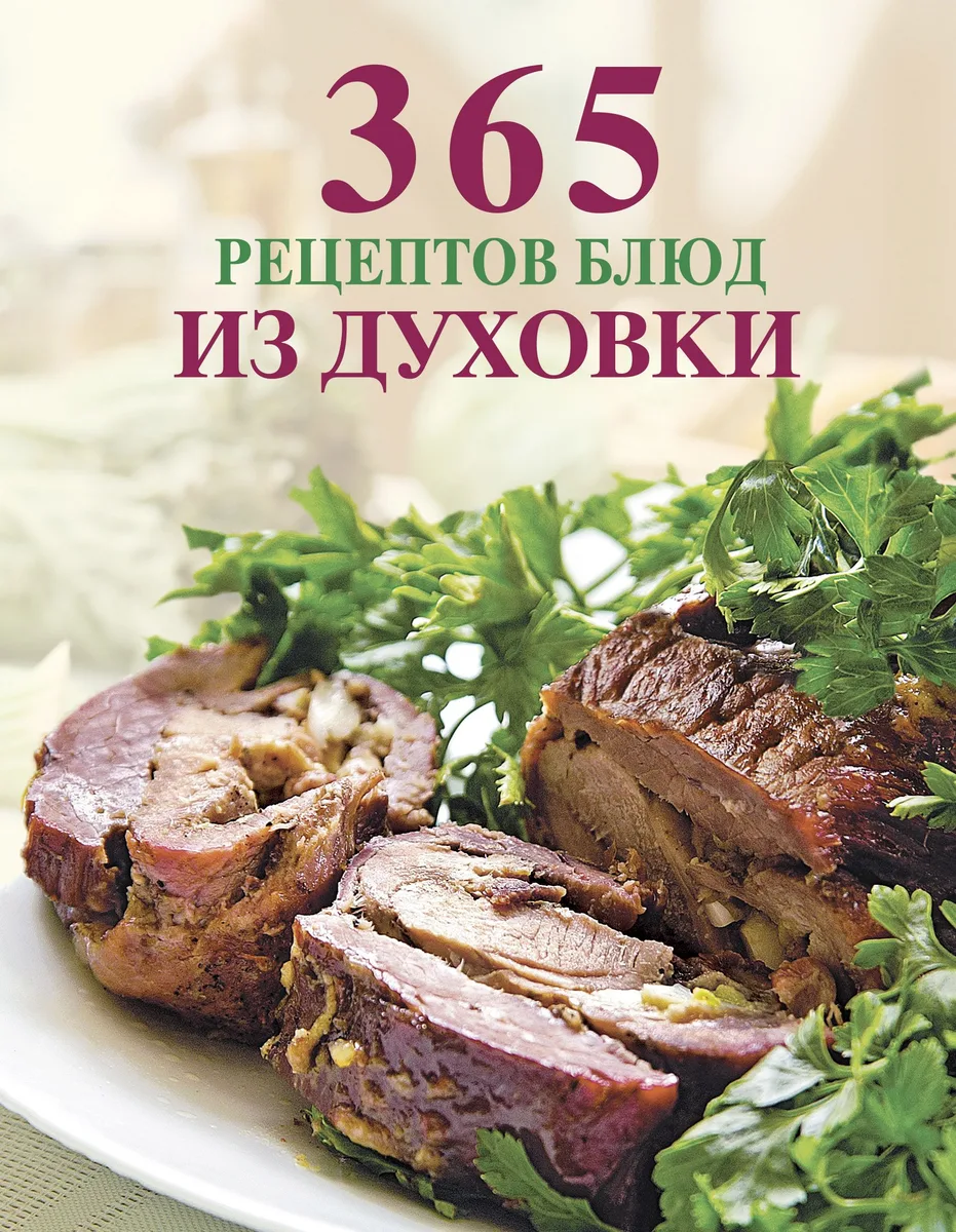 365 рецептов блюд из духовки.