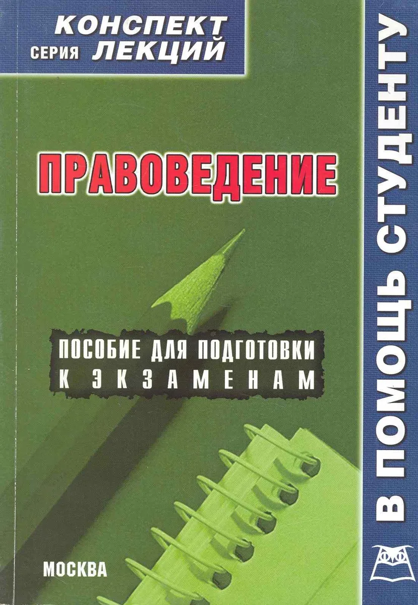 Правоведение (конспект лекций).